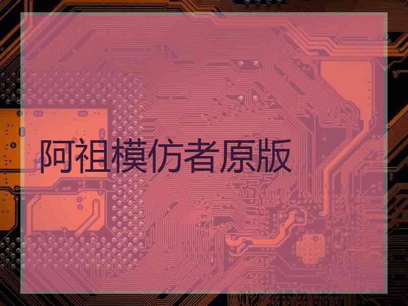 阿祖模仿者原版