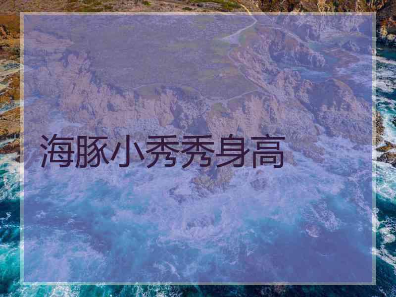 海豚小秀秀身高