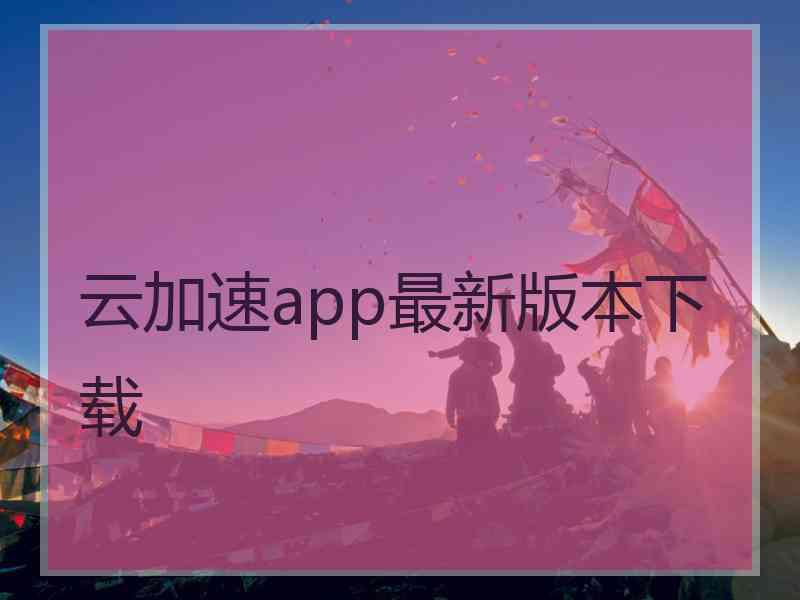 云加速app最新版本下载