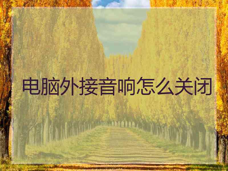 电脑外接音响怎么关闭