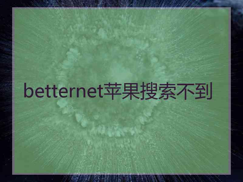 betternet苹果搜索不到