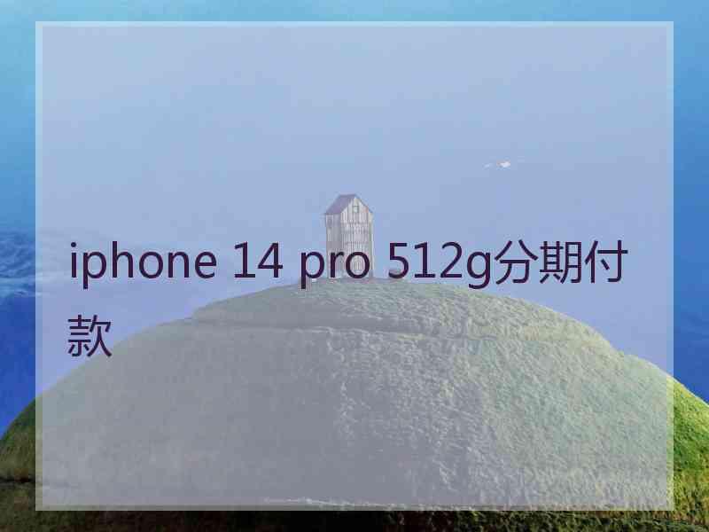 iphone 14 pro 512g分期付款