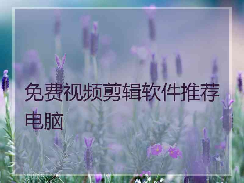 免费视频剪辑软件推荐电脑