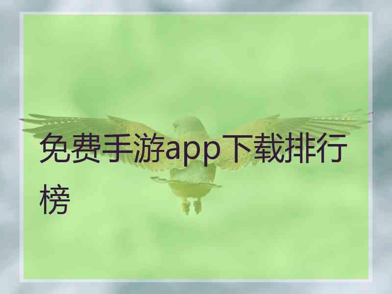 免费手游app下载排行榜