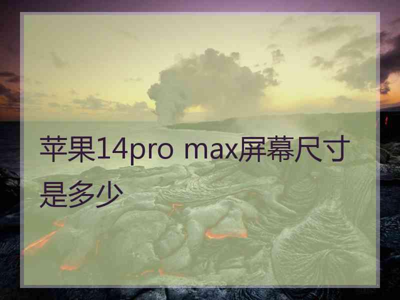 苹果14pro max屏幕尺寸是多少