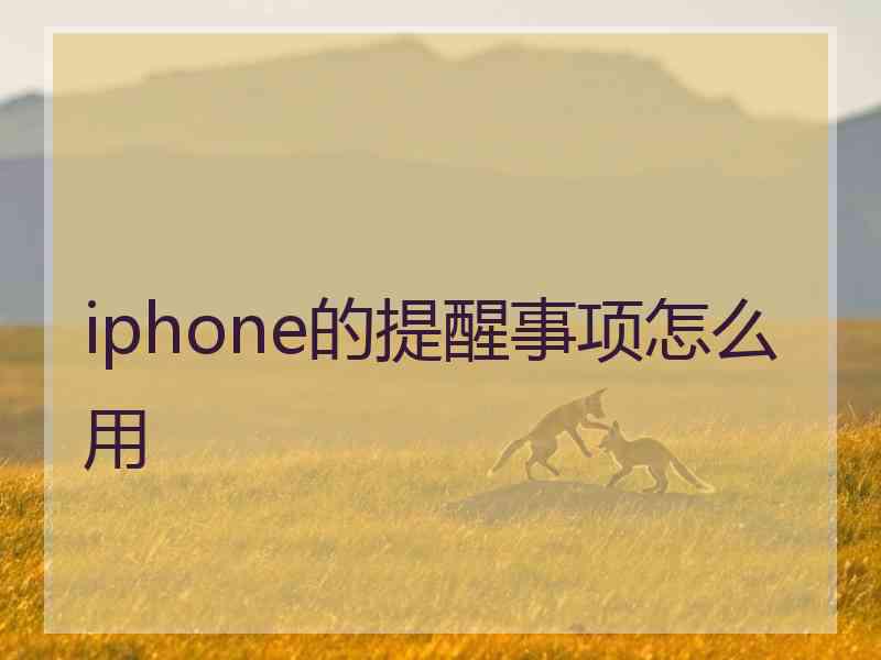 iphone的提醒事项怎么用