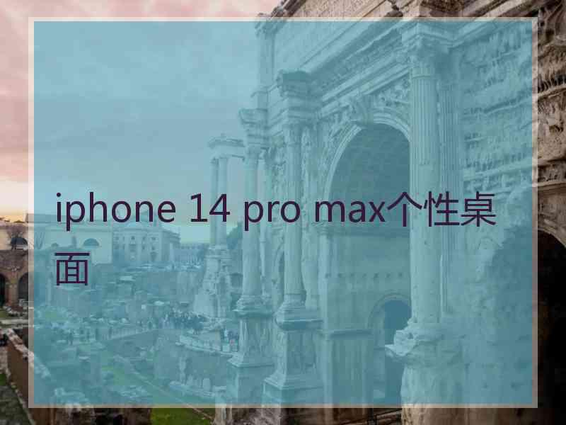 iphone 14 pro max个性桌面