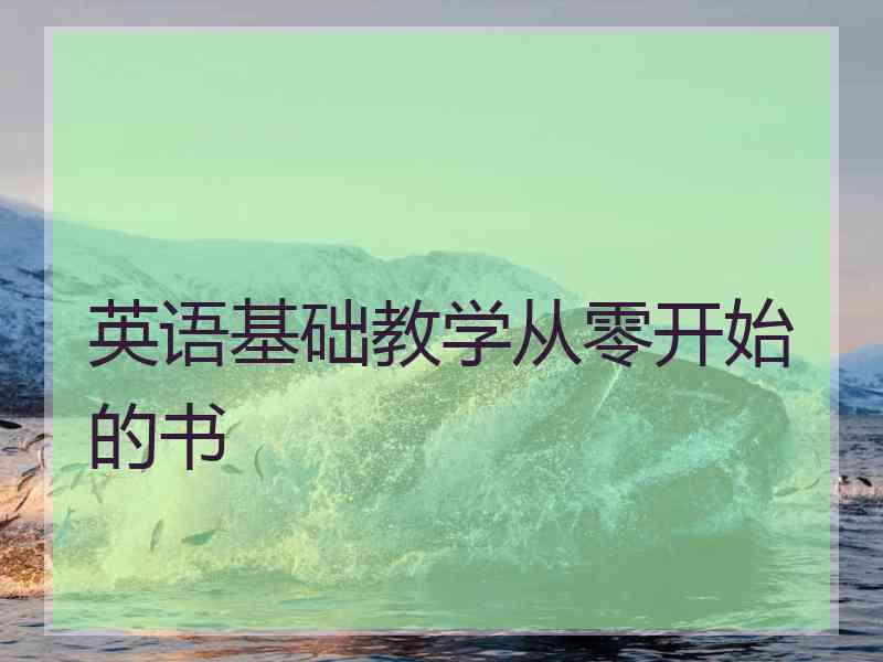 英语基础教学从零开始的书