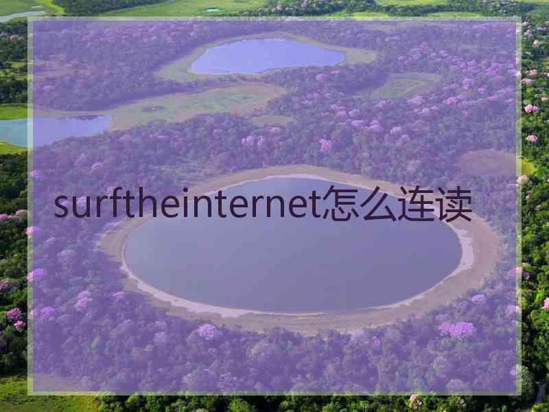 surftheinternet怎么连读