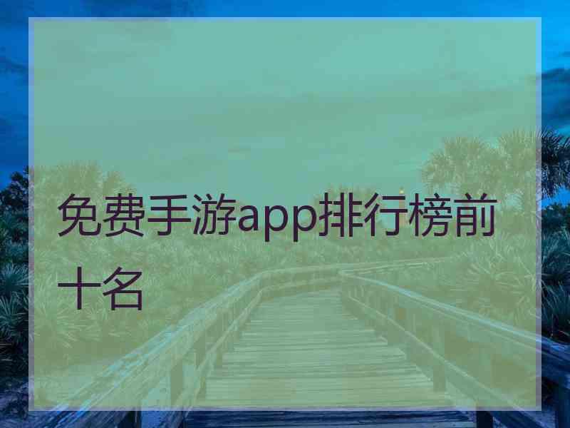 免费手游app排行榜前十名