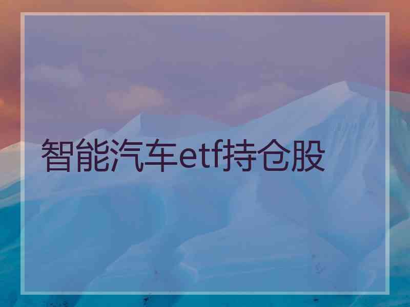 智能汽车etf持仓股