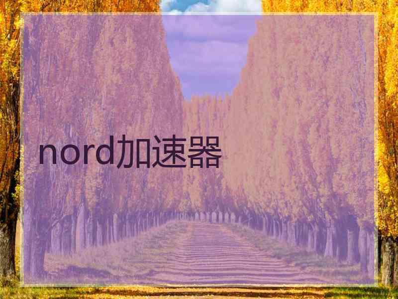 nord加速器