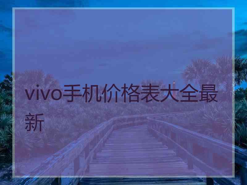 vivo手机价格表大全最新