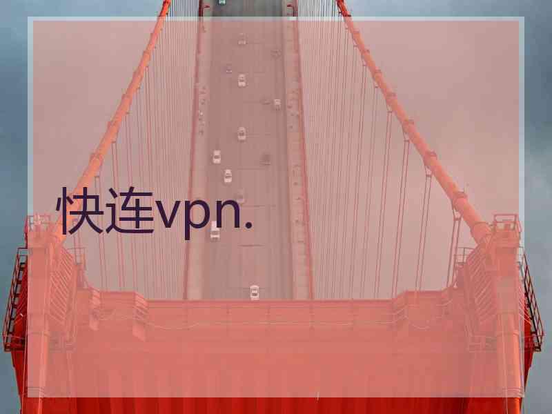 快连vpn.