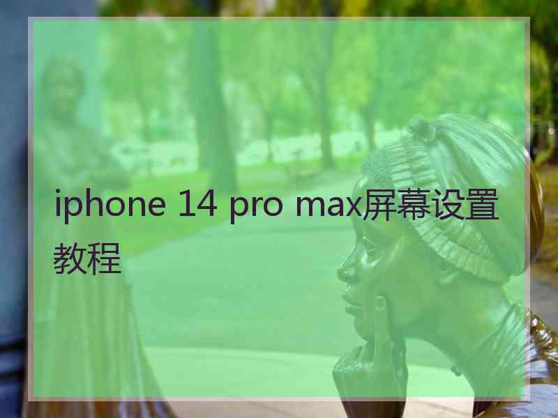 iphone 14 pro max屏幕设置教程