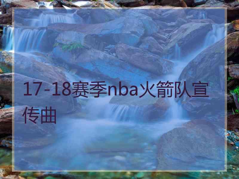 17-18赛季nba火箭队宣传曲