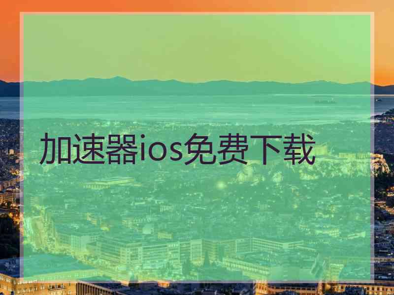 加速器ios免费下载