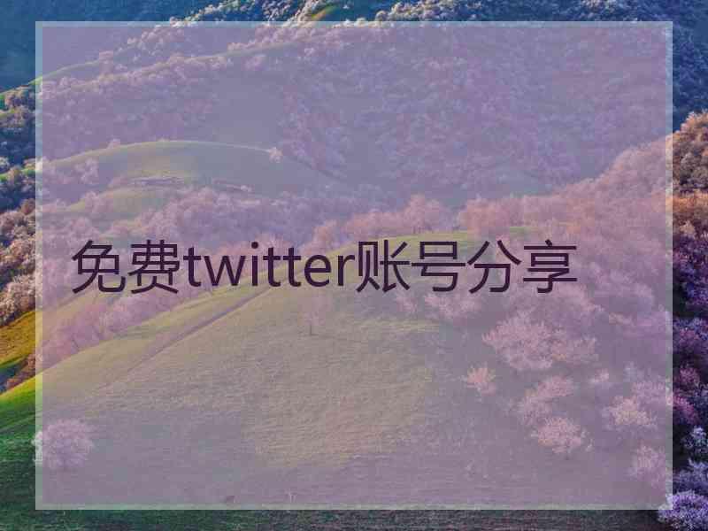 免费twitter账号分享