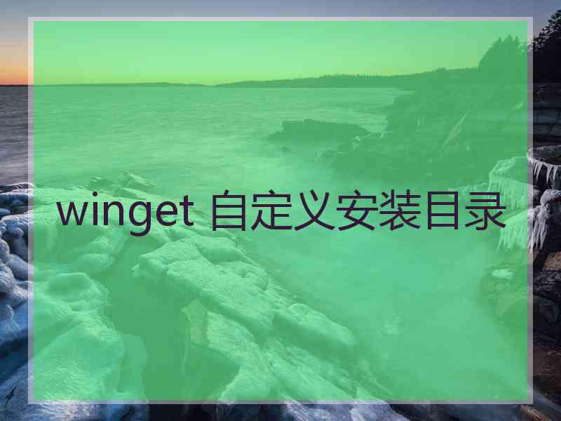 winget 自定义安装目录