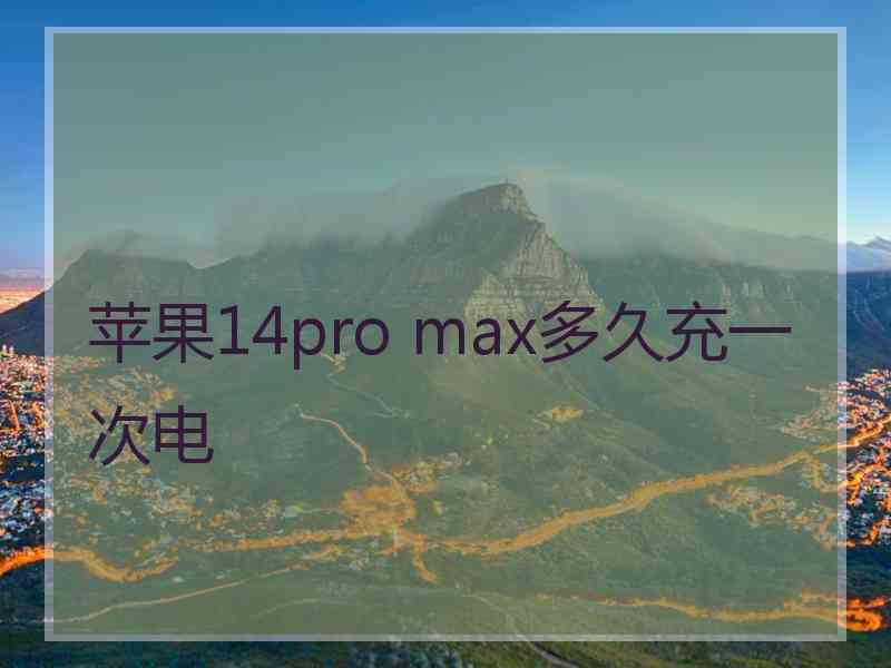 苹果14pro max多久充一次电