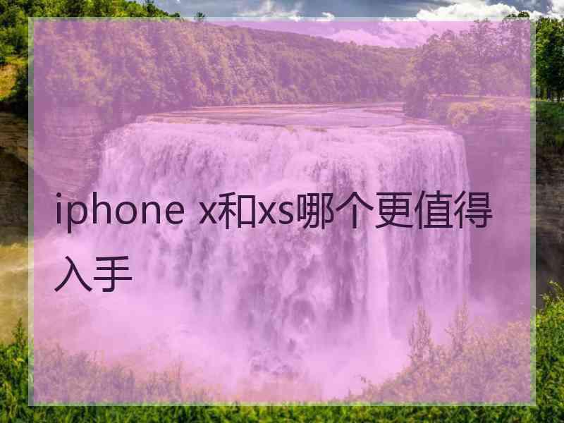 iphone x和xs哪个更值得入手