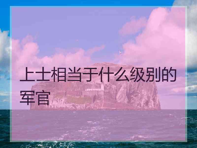 上士相当于什么级别的军官