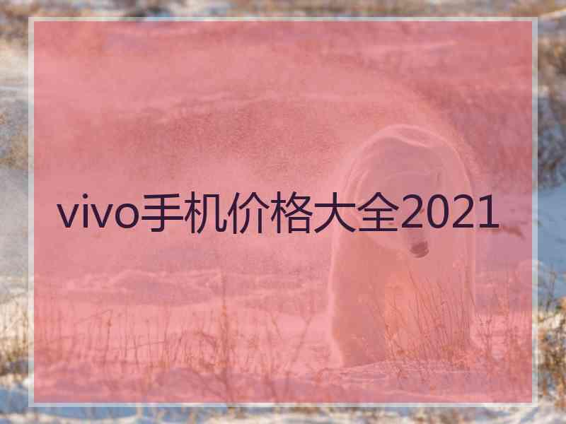 vivo手机价格大全2021