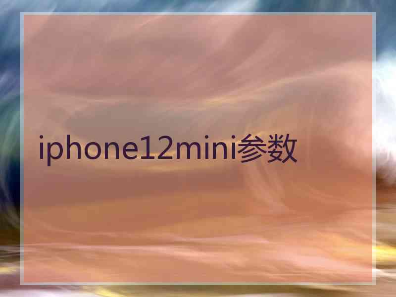 iphone12mini参数