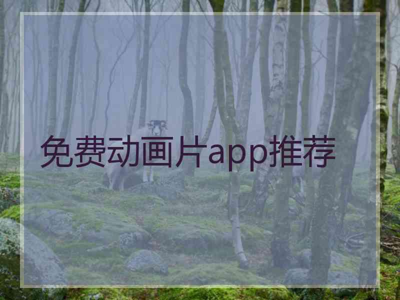 免费动画片app推荐