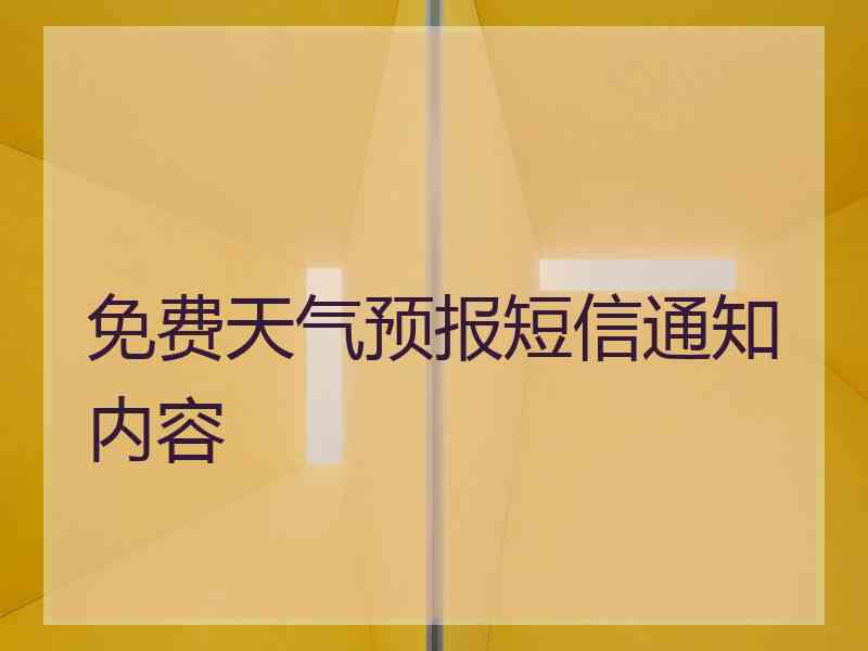 免费天气预报短信通知内容