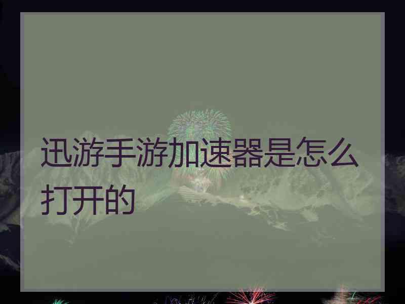 迅游手游加速器是怎么打开的