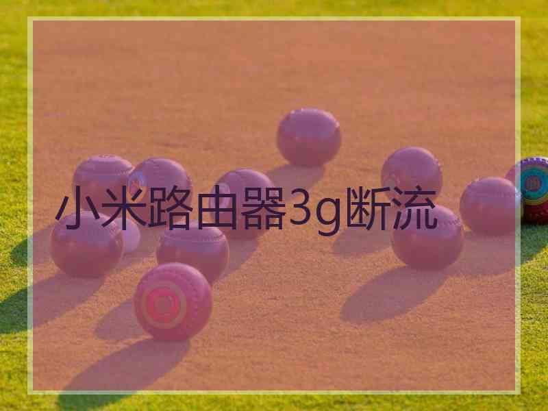 小米路由器3g断流