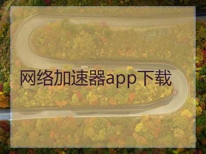 网络加速器app下载