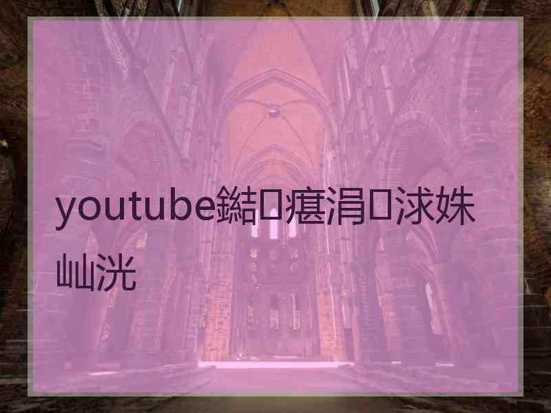 youtube鐑瘎涓浗姝屾洸