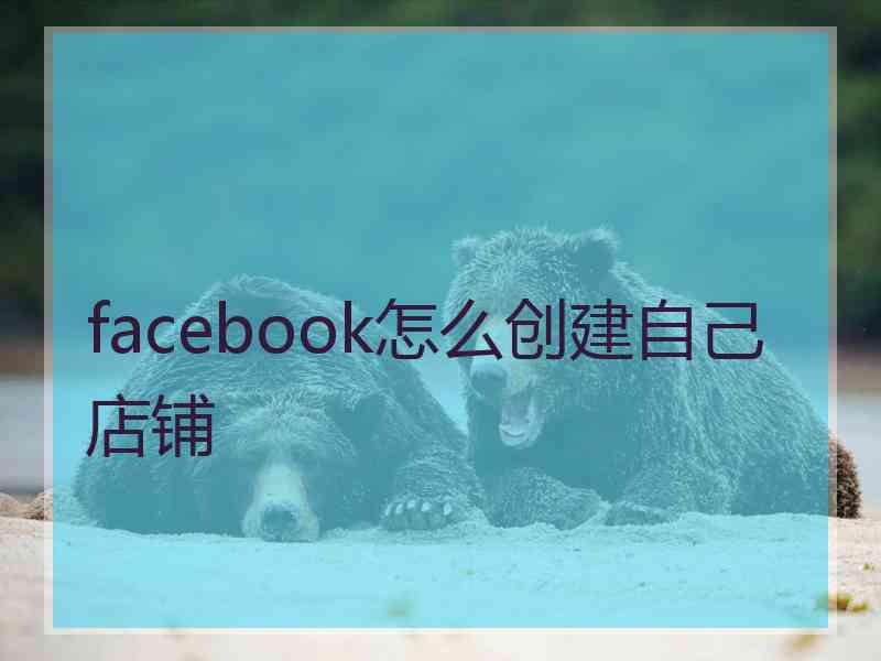 facebook怎么创建自己店铺