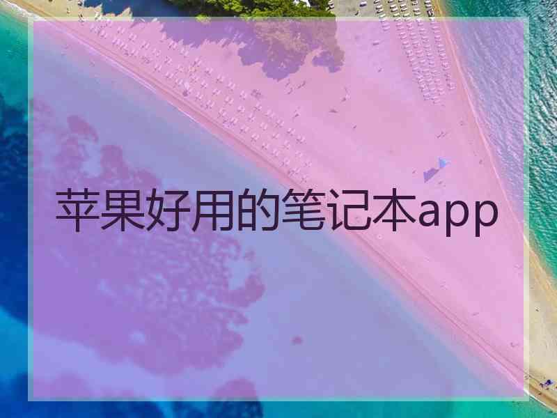 苹果好用的笔记本app