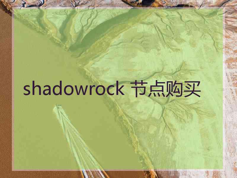 shadowrock 节点购买