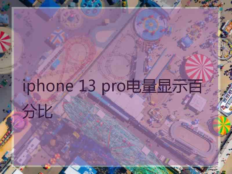 iphone 13 pro电量显示百分比