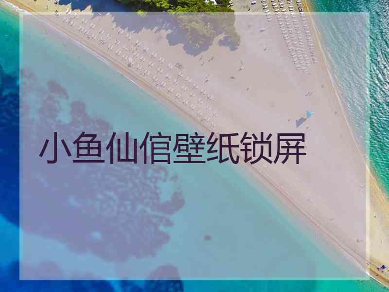 小鱼仙倌壁纸锁屏