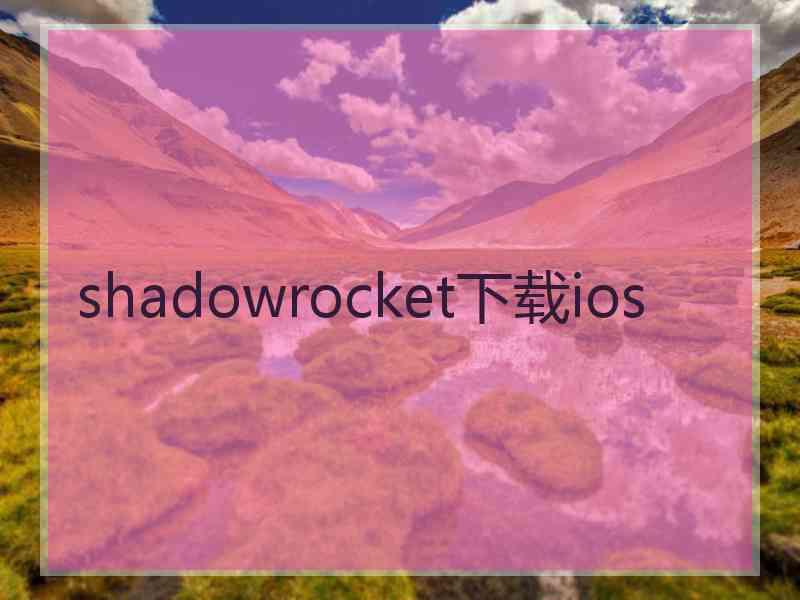 shadowrocket下载ios