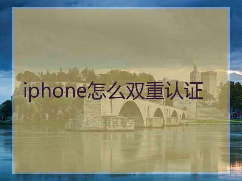 iphone怎么双重认证