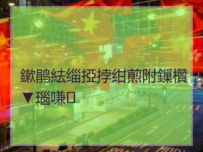 鏉鹃紶缁掗挬绀煎附鏁欑▼瑙嗛