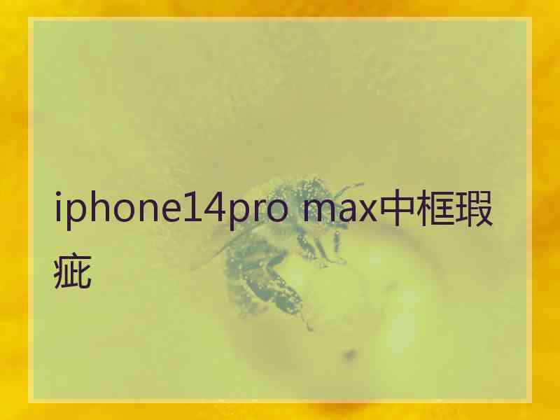 iphone14pro max中框瑕疵