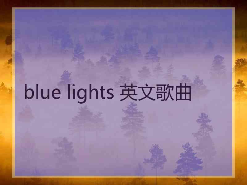 blue lights 英文歌曲