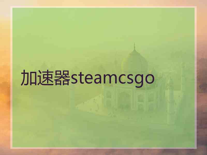 加速器steamcsgo