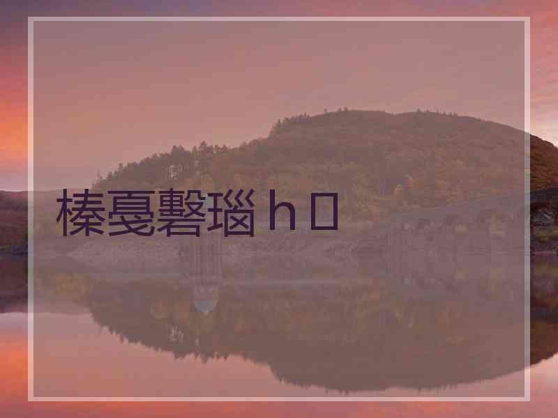 榛戞礊瑙ｈ