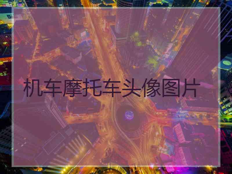 机车摩托车头像图片