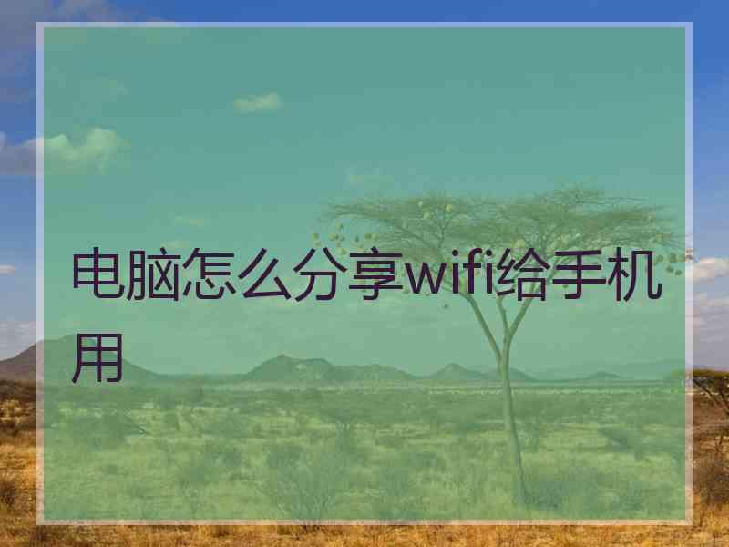 电脑怎么分享wifi给手机用