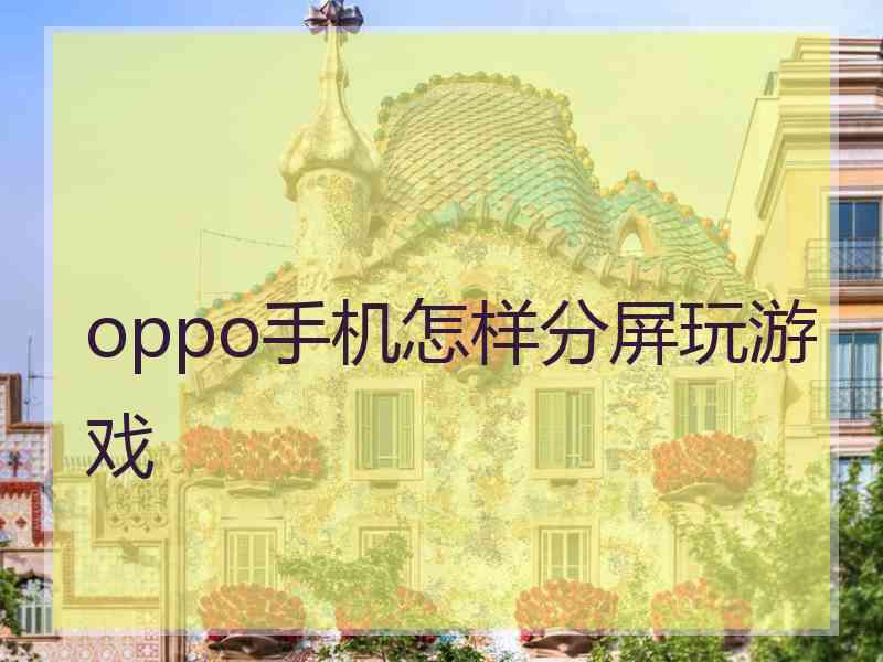 oppo手机怎样分屏玩游戏