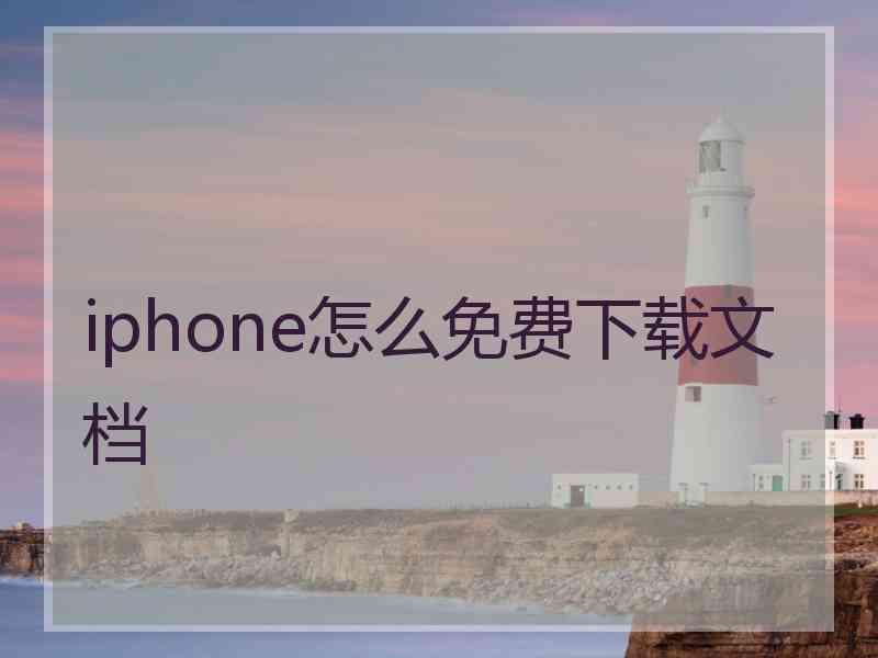 iphone怎么免费下载文档